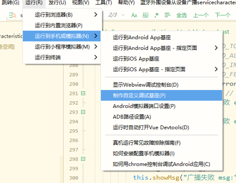 运行-运行到手机或模拟器-制作自定义调试基座